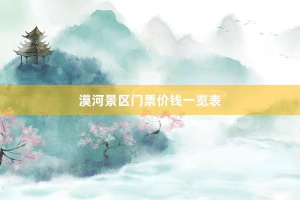 漠河景区门票价钱一览表